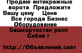 Продаю антикражные ворота. Предложите Вашу цену! › Цена ­ 39 000 - Все города Бизнес » Оборудование   . Башкортостан респ.,Сибай г.